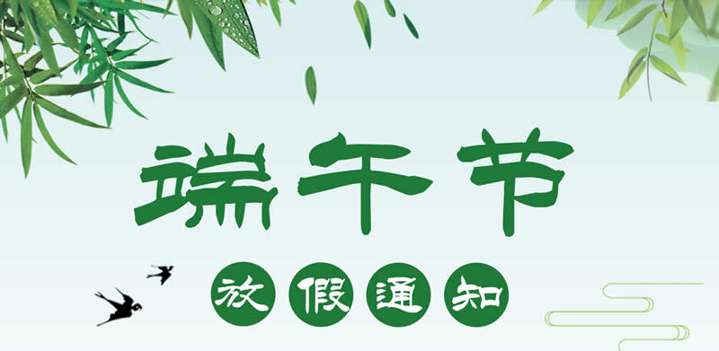 福州華光天銳2019年端午節(jié)放假通知